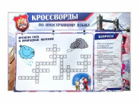 Дидактическое магнитно-маркерное панно "Кроссворды по иностранному языку" - «globural.ru» - Новосибирск