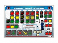 Электрифицированный светодинамический стенд "Интерактивный светофор" - «globural.ru» - Новосибирск