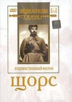 DVD художественный фильм "Щорс" - «globural.ru» - Новосибирск