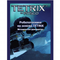 Руководство методическое "Робототехника на основе Tetrix" (Книга на английском языке) - «globural.ru» - Новосибирск