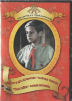DVD "Тимур и его команда, Клятва Тимура, Том Сойер, Юные моряки" - «globural.ru» - Новосибирск