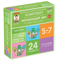 Комплект динамических раздаточных пособий со шнурком. Окружающий мир. 5-7 лет - «globural.ru» - Новосибирск