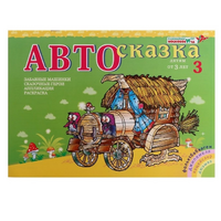 Альбом "Автосказка 3" - «globural.ru» - Новосибирск