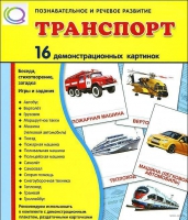 Демонстрационные карточки "Транспорт" - «globural.ru» - Новосибирск