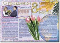 Стенгазета "8 марта". Учебно наглядные пособия для начальной школы. - «globural.ru» - Новосибирск