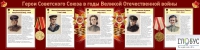 Стенд "Герои Советского союза в годы Великой Отечественной войны часть 2" - «globural.ru» - Новосибирск