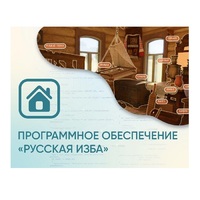 Программное обеспечение «Русская изба» для виртуальных экскурсий - «globural.ru» - Новосибирск