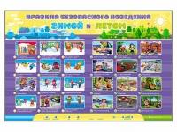 Интерактивный стенд "Правила безопасного поведения Зимой и Летом" - «globural.ru» - Новосибирск
