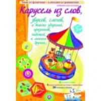 Викторина "Карусель из слов,.." - «globural.ru» - Новосибирск