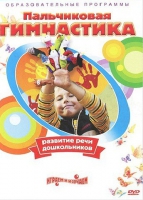 DVD " Пальчиковая гимнастика для развития речи дошкольников" - «globural.ru» - Новосибирск