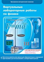 Виртуальные лабораторные работы по физике. 7–9 класс. Программно-методический комплекс - «globural.ru» - Новосибирск