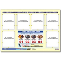 Стенд информационный "Основы безопасности жизнедеятельности" (80х110, 6 карманов) - «globural.ru» - Новосибирск