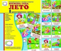 Демонстрационные карточки "Времена года. Лето" - «globural.ru» - Новосибирск