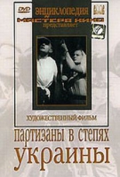 DVD художественный фильм "Партизаны в степях Украины" - «globural.ru» - Новосибирск