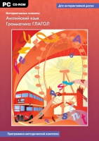 Интерактивные плакаты. Английский язык. Грамматика: Глагол. Программно-методический комплекс - «globural.ru» - Новосибирск