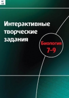 Интерактивные творческие задания. Биология 7-9. Программно-методический комплекс - «globural.ru» - Новосибирск