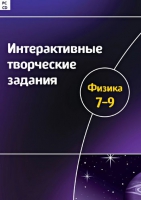 Интерактивные творческие задания. Физика 7-9. Программно-методический комплекс - «globural.ru» - Новосибирск