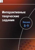 Интерактивные творческие задания. Химия 8–9. Программно-методический комплекс - «globural.ru» - Новосибирск