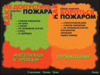 Основы пожарной  безопасности. (Электронное учебное пособие по курсу ОБЖ) - «globural.ru» - Новосибирск