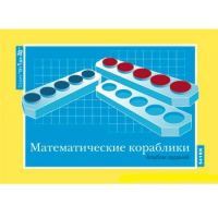 От 1 до 20. Математические кораблики. Альбом заданий к счетному материалу - «globural.ru» - Новосибирск