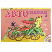 Альбом "Автосказка 4" - «globural.ru» - Новосибирск