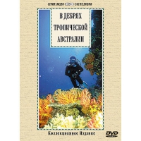 DVD "В дебрях тропической Австралии" - «globural.ru» - Новосибирск