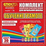 Комплект динамических раздаточных пособий - Обучение грамоте (разрезные карточки) для тренировки навыков чтения. - «globural.ru» - Новосибирск