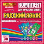 Комплект динамических раздаточных пособий - русский язык (разрезные карточки) для тренировки орфографических навыков. - «globural.ru» - Новосибирск