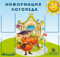 Стенд "Информация логопеда" (вариант 4) - «globural.ru» - Новосибирск
