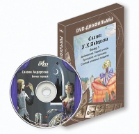 DVD-диафильмы. Серия «Дивидишки для малышки». Сказки Г.Х. Андерсена. Вечер 1 - «globural.ru» - Новосибирск