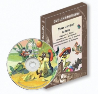 DVD-диафильмы. Серия «Дивидишки для малышки». Мне читает мама. - «globural.ru» - Новосибирск