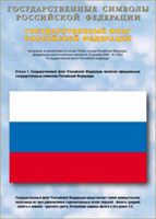 Таблица Государственный Флаг РФ 1000*1400 винил - «globural.ru» - Новосибирск