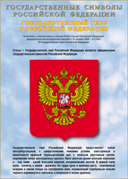 Таблица Государственный Герб РФ 1000*1400 винил - «globural.ru» - Новосибирск