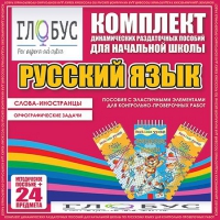 Комплект динамических раздаточных пособий - Русский язык (Эластичные элементы) – Слова - иностранцы. Орфографические задачи - «globural.ru» - Новосибирск
