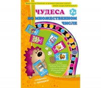 Игра "Чудеса во множественном числе" - «globural.ru» - Новосибирск