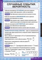Математика. Теория вероятностей и математическая статистика (комплект таблиц) - «globural.ru» - Новосибирск