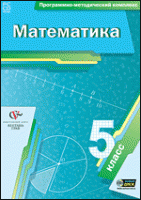 Математика. 5 класс. Программно-методический комплекс - «globural.ru» - Новосибирск