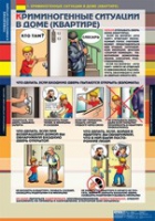 ОБЖ Поведение в криминогенных ситуациях (комплект таблиц) - «globural.ru» - Новосибирск