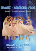 DVD "Балет – любовь моя" - «globural.ru» - Новосибирск