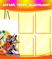 Стенд "Дерзай, твори, выдумывай" - «globural.ru» - Новосибирск