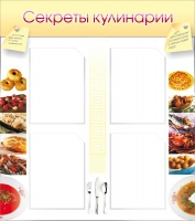 Стенд "Секреты кулинарии" - «globural.ru» - Новосибирск