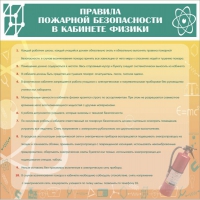 Стенд "Правила пожарной безопасности в кабинете физики" - «globural.ru» - Новосибирск