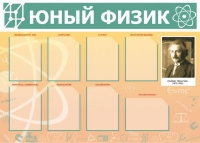 Стенд "Юный физик" (вариант 1) - «globural.ru» - Новосибирск