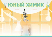 Стенд "Юный химик" (вариант 1) - «globural.ru» - Новосибирск