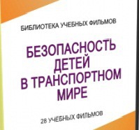 DVD "Безопасность детей в транспортном мире" - «globural.ru» - Новосибирск