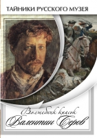 DVD Волшебные краски Валентина Серова - «globural.ru» - Новосибирск