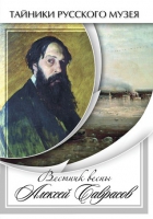 DVD Вестник весны Алексей Саврасов - «globural.ru» - Новосибирск