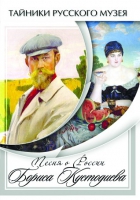DVD Песни о России Бориса Кустодиева - «globural.ru» - Новосибирск