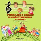CD "Режим дня и навыки самообслуживания в песнях. Поем в детском саду. Веселый день дошкольника."  Выпуск 1. - «globural.ru» - Новосибирск