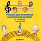 CD "Режим дня и навыки самообслуживания в песнях. Поем дома. Веселый день дошкольника."  Выпуск 2. - «globural.ru» - Новосибирск